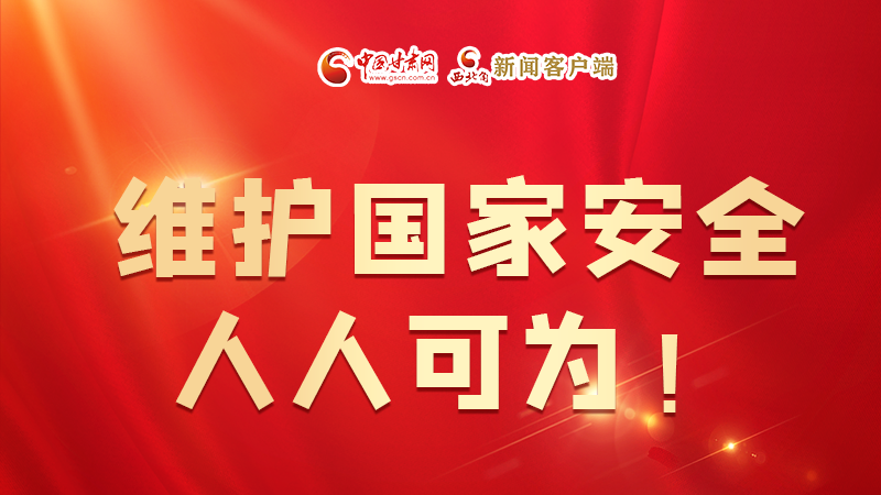 全民國家安全教育日| 維護國家安全，人人可為！