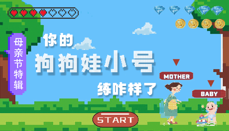 母親節(jié)特輯：?jiǎn)栆还?，你的『狗狗娃小?hào)』練咋樣了?