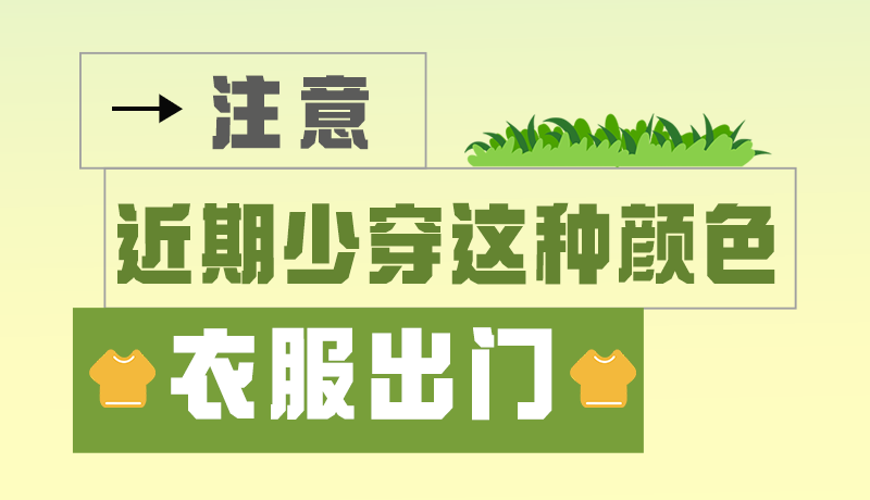 長(zhǎng)圖|小心被咬！近期少穿這種顏色的衣服出門(mén)