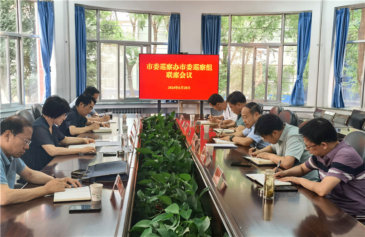 6月28日，市委巡察辦市委巡察組召開聯(lián)席會(huì)議.jpg