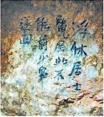 北宋文學(xué)家、畫(huà)家張舜民石刻