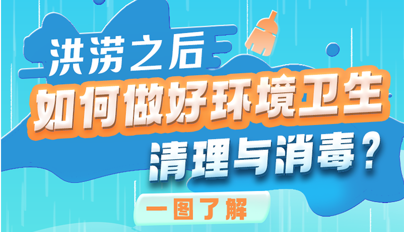 洪澇之后，如何做好環(huán)境衛(wèi)生清理與消毒？一圖讀懂→