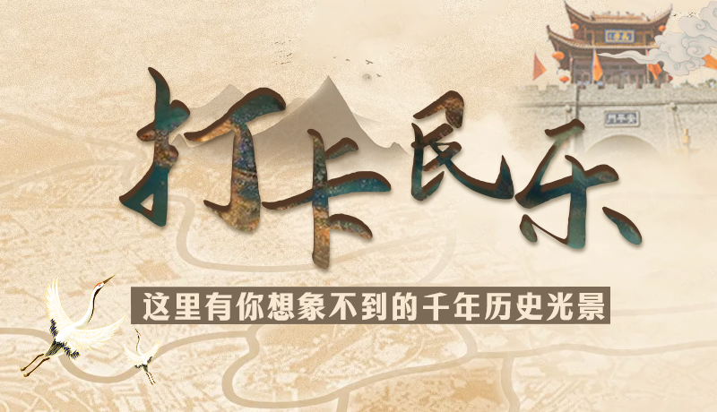 圖解|打卡民樂，這里有你想象不到的千年歷史光景