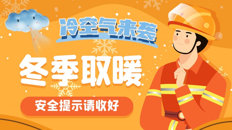 圖解|冷空氣來襲！冬季取暖安全提示請收好