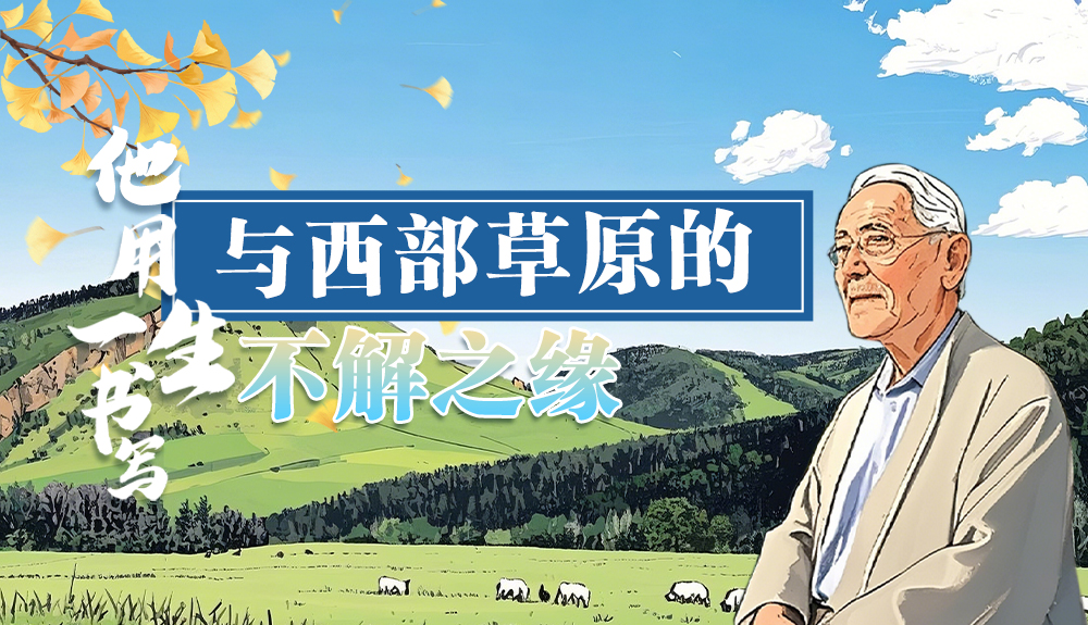 【青春華章·重走西北角】手繪|任繼周：重走西北角 用一生書寫與西部草原的不解之緣