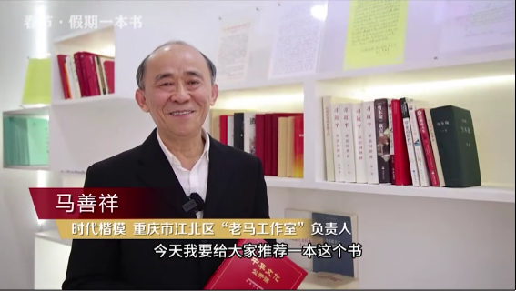時(shí)代楷模”馬善祥 | 書籍是我們最好的朋友
