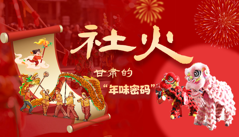 長圖|社火，甘肅的“年味密碼” 