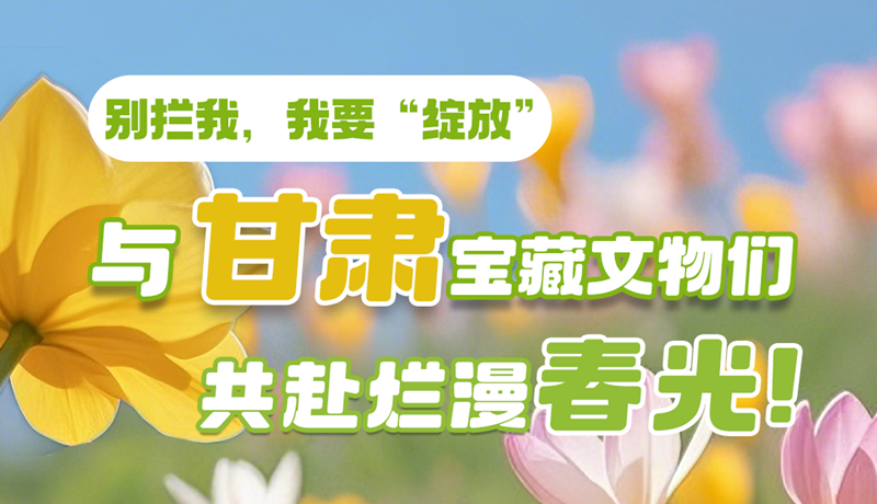 AI視頻|別攔我，我要“綻放”！與甘肅寶藏文物共赴爛漫春光！