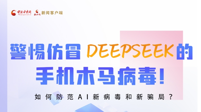 圖解|警惕仿冒DeepSeek的手機木馬病毒！如何防范AI新病毒和新騙局？