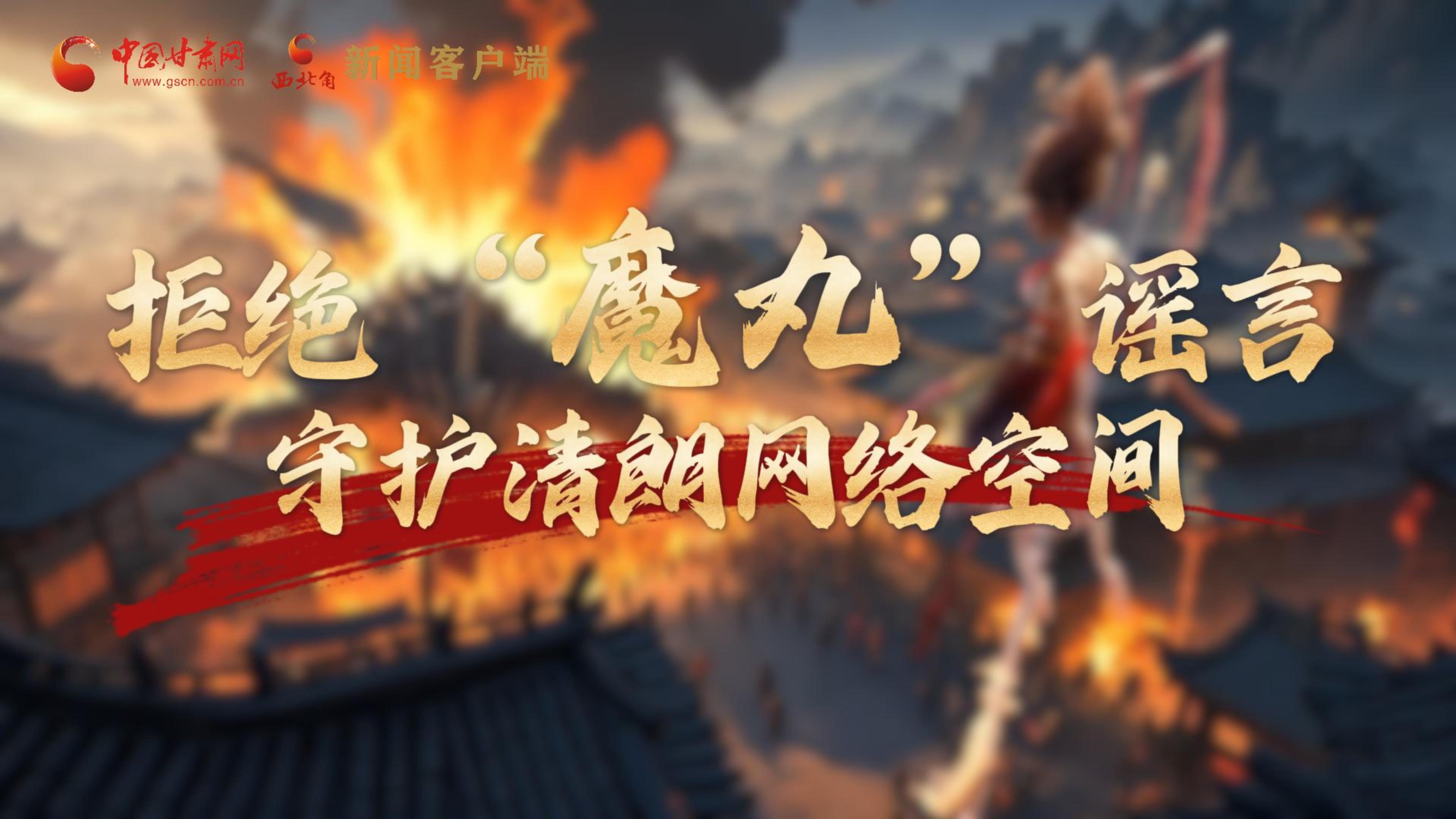 視頻|拒絕“魔丸”謠言，守護(hù)清朗網(wǎng)絡(luò)空間