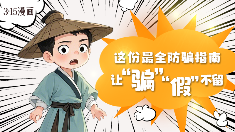 3·15漫畫｜這份最全防騙指南讓“騙”“假”不留！