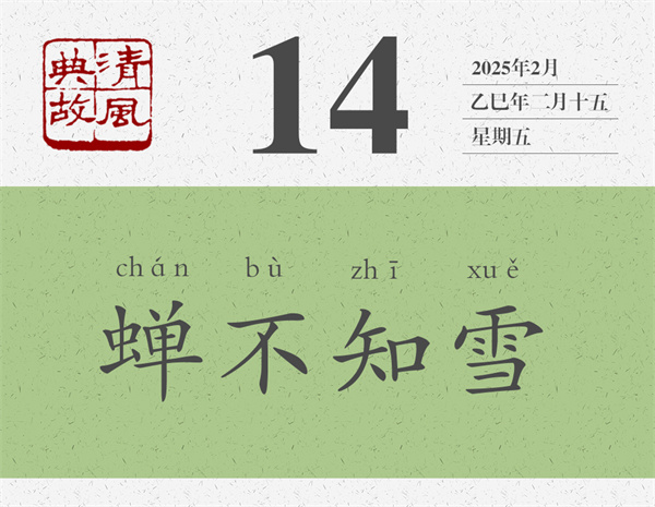 清風(fēng)典故日歷3-14.jpg