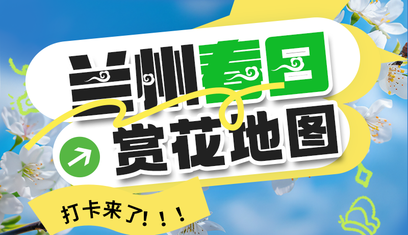 圖解| 解鎖“花”樣蘭州！春日賞花地圖來了→