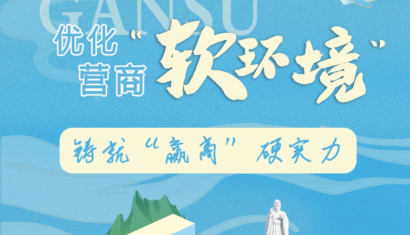 香約慶陽(yáng)·長(zhǎng)圖|慶陽(yáng)：優(yōu)化營(yíng)商“軟環(huán)境” 鑄就“贏(yíng)商”硬實(shí)力