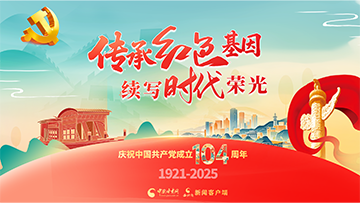 【專題】傳承紅色基因 續(xù)寫時(shí)代榮光 慶祝中國(guó)共產(chǎn)黨成立104周年