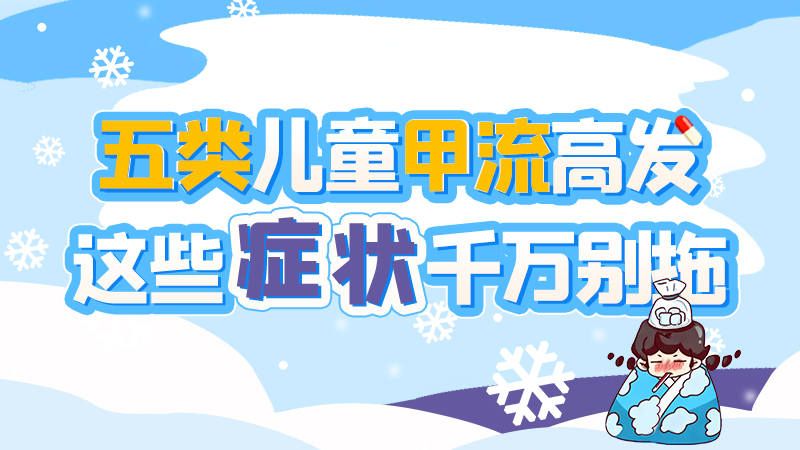長(zhǎng)圖|五類兒童甲流高發(fā)，這些癥狀千萬(wàn)別拖！