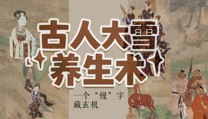 圖解|古人大雪養(yǎng)生術:一個“慢”字藏玄機