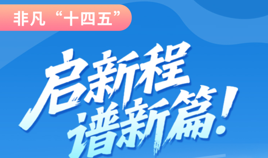 非凡“十四五”|啟新程，譜新篇！甘肅全力打造國家向西開放戰(zhàn)略通道