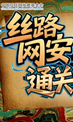 e法耀隴原·SVG|絲路網(wǎng)安通關(guān)文牒，你能闖過第幾關(guān)？