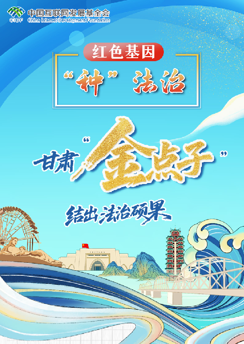 【甘快看】e法耀隴原·長(zhǎng)圖|甘肅“金點(diǎn)子”結(jié)出“法治碩果”