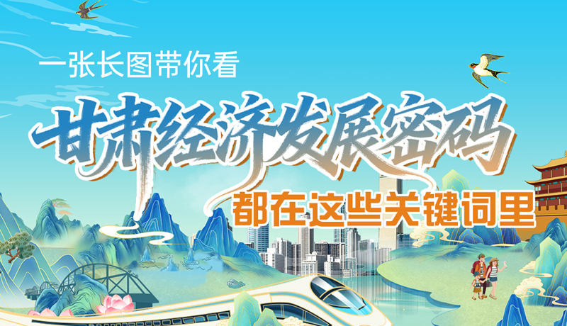 一張長圖帶你看甘肅經(jīng)濟“發(fā)展密碼” 都在這些關鍵詞里