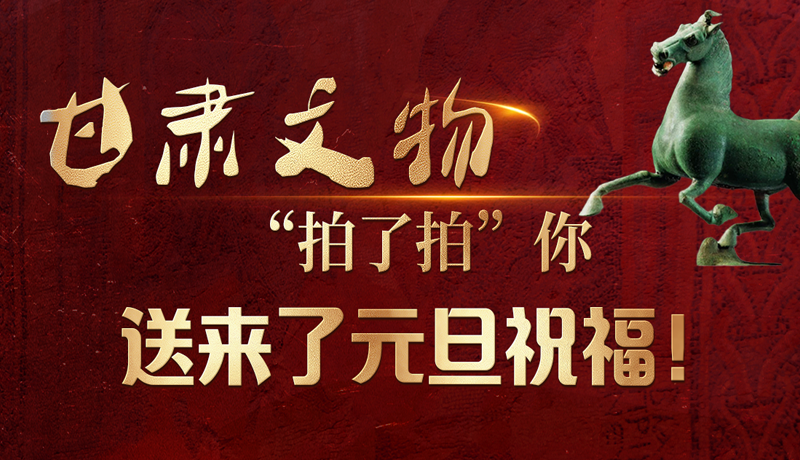 【甘快看】海報|甘肅文物“拍了拍”你，送來了元旦祝福！