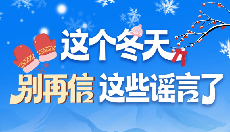 圖解|這個冬天，別再信這些謠言了！