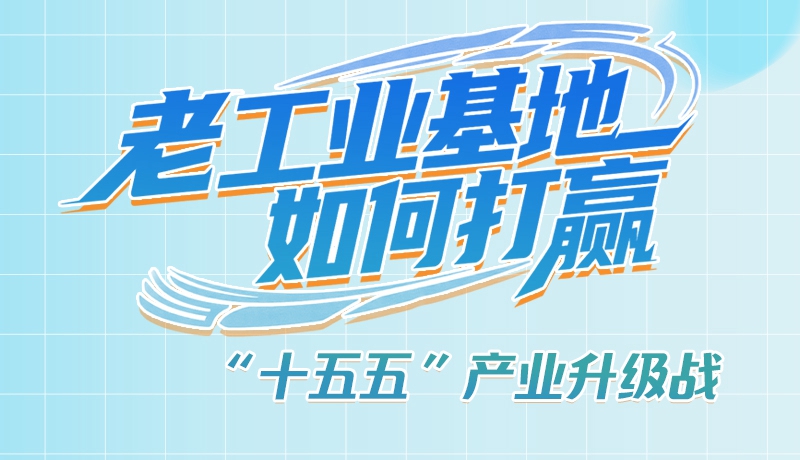 【理響中國·話隴點(diǎn)睛（1）】五大行動！看“老工業(yè)基地”如何打贏“十五五”產(chǎn)業(yè)升級戰(zhàn)？