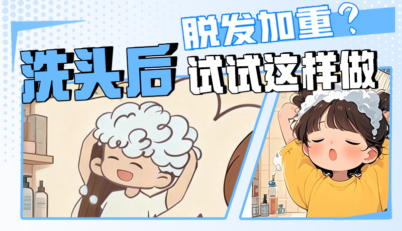 圖解|脫發(fā)加重？洗頭后試試這樣做！