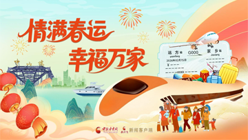 【專題】情滿春運 幸福萬家 