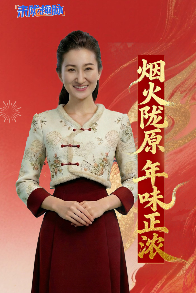 【來“隴”“趣”脈（12）】煙火隴原 年味正濃