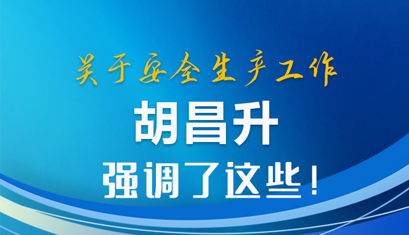 圖解|關(guān)于安全生產(chǎn)工作 胡昌升強調(diào)了這些！