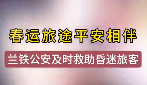 蘭州鐵警及時(shí)相助，車站暈倒旅客轉(zhuǎn)危為安