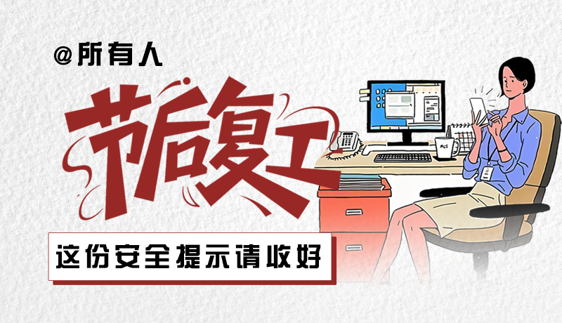 圖解|@所有人：節(jié)后復工，這份安全提示請收好