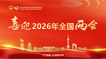【專題】喜迎2026年全國兩會(huì)