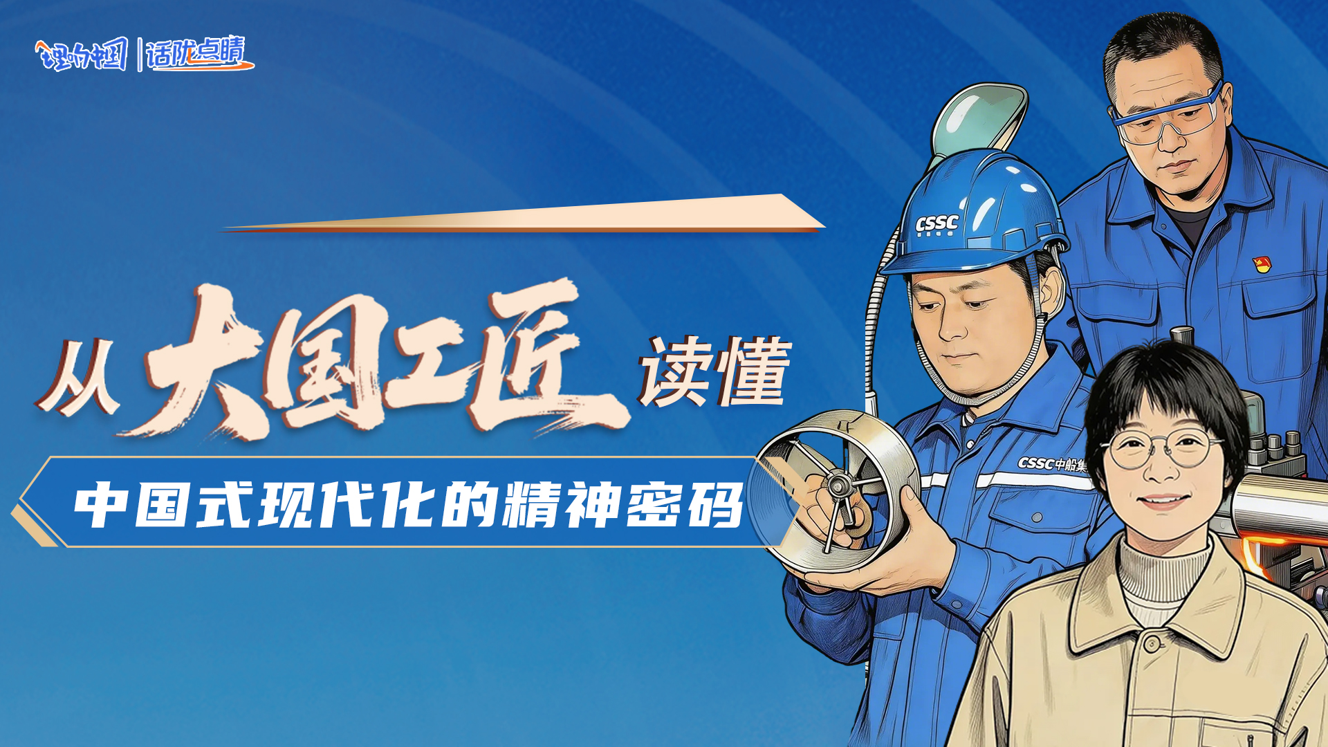 【理響中國·話隴點睛】從“大國工匠”讀懂中國式現代化的精神密碼