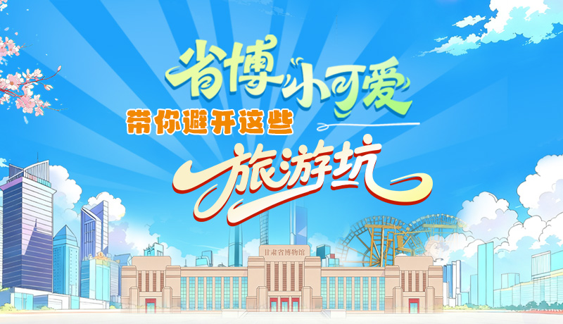 長圖|省博小可愛，帶你避開這些旅游坑！