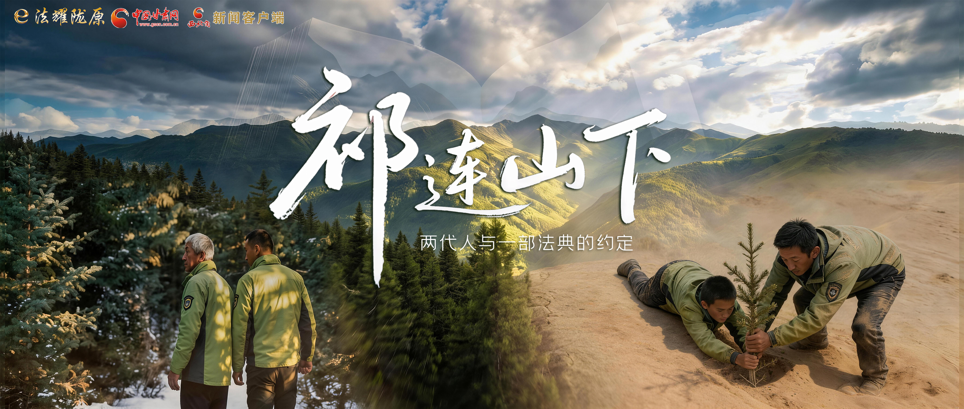 【甘快看】e法耀隴原|祁連山下，兩代人與一部法典的約定