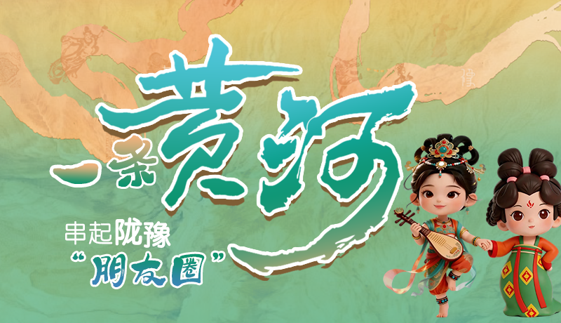 長圖|一條黃河 串起隴豫朋友圈