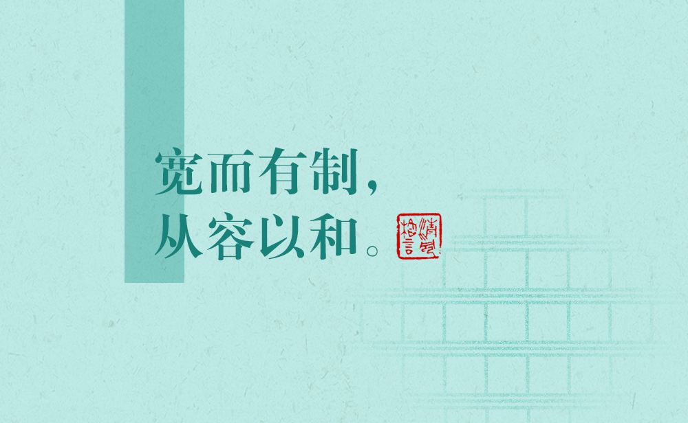 清風格言 | 寬而有制，從容以和