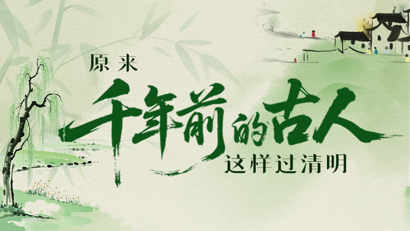 長圖|原來千年前的古人，這樣過清明！