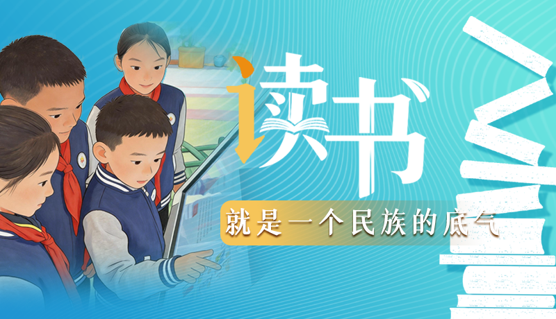 【甘快說(shuō)·理響中國(guó) 話(huà)隴點(diǎn)睛】讀書(shū)，就是一個(gè)民族的底氣