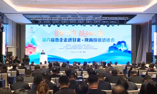 視頻|第六屆魯企走進(jìn)甘肅·隴南投資洽談會(huì)在甘肅隴南舉辦
